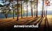 สภาพอากาศวันนี้ อากาศเย็น – มีหมอกในตอนเช้า