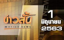 ข่าวสั้น Motion News Break 2 01-06-63