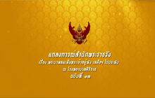 แถลงการณ์สำนักพระราชวัง