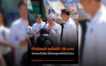 “ยศชนัน” พร้อมสานต่อรถไฟฟ้า 20 บาทเห็นผลใน 3-6 เดือน เมินคนจ้องดิสเครดิต เชื่อจะแพ้ภัยตัวเอง