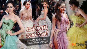 รวมทุกลุค ชมพู่ อารยา เฉิดฉายบนพรมแดงคานส์ ตลอด 6 ปี ไม่ง่ายเลย
