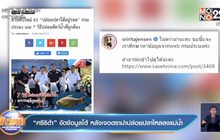 “ศรีริต้า” งัดข้อมูลโต้ หลังเจอดราม่าปล่อยปลาไหลลงแม่น้ำ