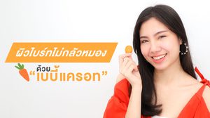 เบบี้ ไม่เบบี๋ 7 ประโยชน์ เบบี้แครอท ดีต่อผิว ที่คุณอาจไม่รู้มาก่อน!