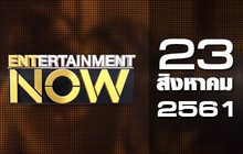 Entertainment Now Break 2 23-08-61