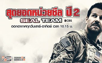 Seal Team สุดยอดหน่วยซีล ปี 2