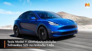 Tesla Model Y เปิดตัวรุ่นประหยัดในจีน วิ่งไกลเพียง 525 กม./ชาร์จเต็ม 1 ครั้ง