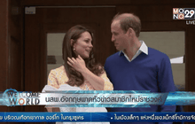 นสพ.อังกฤษพาดหัวข่าวสมาชิกใหม่ราชวงศ์