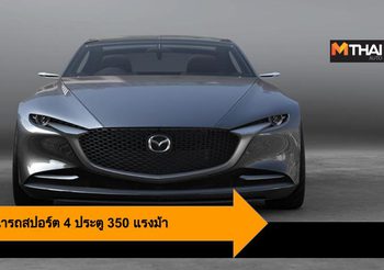 Mazda ซุ่มพัฒนารถสปอร์ต 4 ประตู 350 แรงม้า อาจจะเผยโฉมในปี 2022
