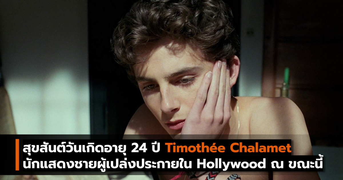 สุขสันต์วันเกิดอายุ 24 ปี Timothée Chalamet นักแสดงชายผู้เปล่งประกายใน Hollywood ณ ขณะนี้