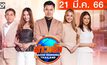 ข่าวเช้า Good Morning Thailand 21-03-66