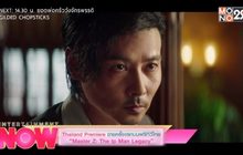 Thailand Premiere ฉายครั้งแรกบนฟรีทีวีไทย “Master Z: The Ip Man Legacy”