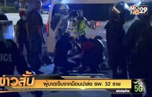 ผู้บาดเจ็บจากม็อบนำส่ง รพ. 32 ราย