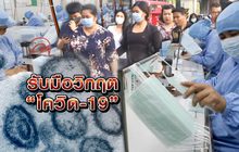 รับมือวิกฤต “โควิด-19” 02-03-63