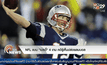 NFL แบน “เบรดี้” 4 เกมคดีรู้เห็นปล่อยลมบอล