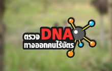 คุยครบกับพบเอก : “ตรวจ DNA” ทางออกคนไร้บัตร-ไร้สัญชาติ