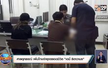 ศาลอุทธรณ์ เพิ่มโทษจำคุกตลอดชีวิต “เอมี่ ธิดาวานร” คดียาเสพติด