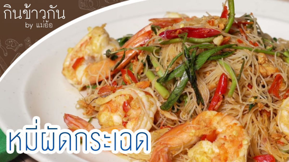 วิธีทำ หมี่ผัดกระเฉด กินข้าวกัน by "แม่อ้อ"