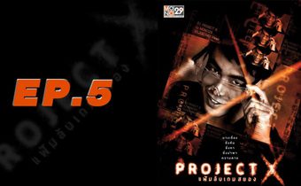 Project X แฟ้มลับเกมสยอง EP.05
