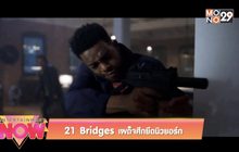 21 Bridges เผด็จศึกยึดนิวยอร์ก