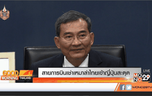 สายการบินเช่าเหมาลำไทยเข้าญี่ปุ่นสะดุด