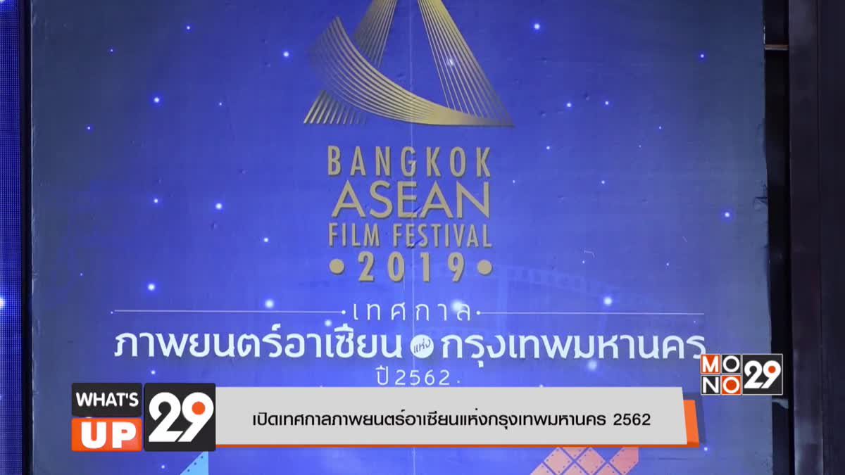 เปิดเทศกาลภาพยนตร์อาเซียนแห่งกรุงเทพมหานคร 2562