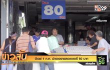 ดีเดย์ 1 ก.ค. นำร่องขายลอตเตอรี่ 80 บาท