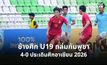 ไทย U19 ไล่อัดกัมพูชา 4-0 ทะยานเข้าชิงแชมป์อาเซียน