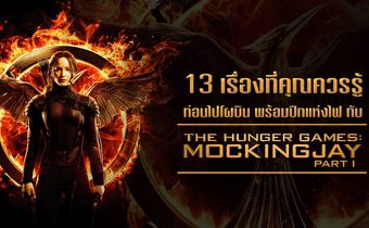 13 เรื่องที่คุณควรรู้ ก่อนไปโผบิน พร้อมปีกแห่งไฟ กับ The Hunger Games: Mockingjay Part 1