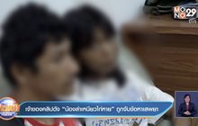 เจ้าของคลิปดัง “น้องล่าเหนียวไก่หาย” ถูกจับข้อหาเสพยา