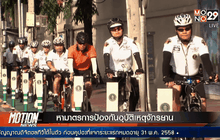 หามาตรการป้องกันอุบัติเหตุจักรยาน