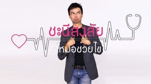 ชะนีสงสัย เจ๊หมอช่วยไข ว่าด้วย ความรัก กับ ช่องว่างระหว่างวัย จะรอดไหมแก ?