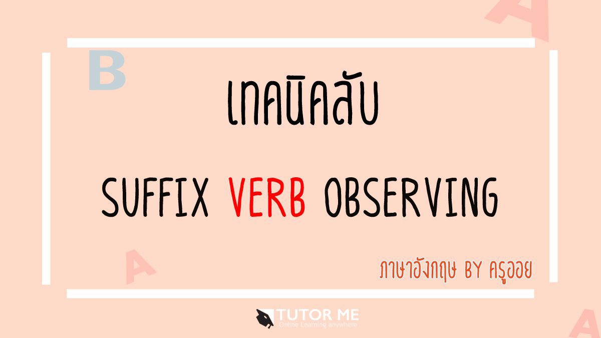 เทคนิคลับ Suffix Verb Observing ในการทำข้อสอบ!