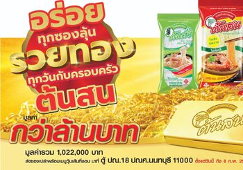 “วุ้นเส้นต้นสน” จัดโปรโมชั่นยิ่งใหญ่ “อร่อยทุกซอง ลุ้นรวยทองทุกวัน กับครอบครัวต้นสน” คืนกำไรผู้บริโภค ร่วมลุ้นโชคตลอด 3 เดือน ตั้งแต่ 8 พ.ย. 2566 – 8 ก.พ. 2567