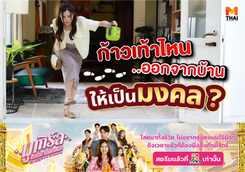 มูเกิร์ลฟังทางนี้ ! ก้าวเท้าไหนออกจากบ้าน แล้วดวงจะดี ?