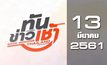 ทันข่าวเช้า Good Morning Thailand 13-03-61