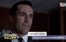 “จอน แฮมม์” ออกตัว อยากสวมบทมนุษย์ค้างคาวในหนังเดี่ยว Batman
