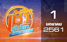 เช้าทันโลก Welcome World 01-01-61