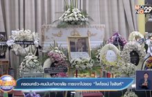 ครอบครัว-คนบันเทิงอาลัย การจากไปของ “ไพโรจน์ ใจสิงห์”
