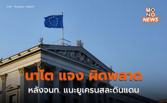 นาโต แจงขอโทษ หลังจนท.อาวุโสระบุ ให้ยูเครนสละดินแดนให้รัสเซีย