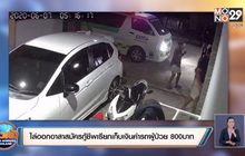 ไล่ออกอาสาสมัครกู้ชีพเรียกเก็บเงินค่ารถผู้ป่วย 800บาท