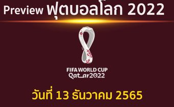 พรีวิว ฟุตบอลโลก2022 รอบ 4 ทีมสุดท้าย วันที่ 13 ธ.ค. 65 คู่ อาร์เจนตินา พบ โครเอเชีย