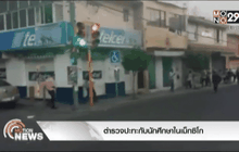 ตำรวจปะทะกับนักศึกษาในเม็กซิโก