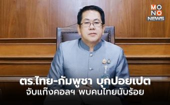 ด่วน!! ตร.ไทย-กัมพูชา บุกจับแก๊งคอลฯ ตึกใหญ่กลางปอยเปต พบคนไทยอื้อนับร้อย