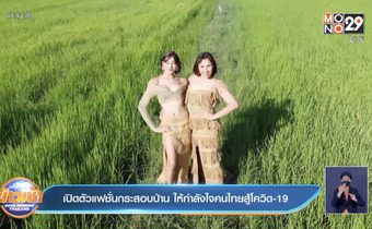 เปิดตัวแฟชั่นกระสอบป่าน ให้กำลังใจคนไทยสู้โควิด-19