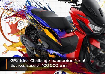 GPX Idea Challenge ออกแบบโดน โดรน! ชิงรางวัลรวมกว่า 100,000 บาท!