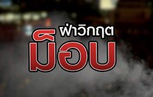 ฝ่าวิกฤตม็อบ 19-10-63