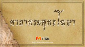 คาถาพระพุทธโฆษา ขอโชคลาภ ความเจริญรุ่งเรือง