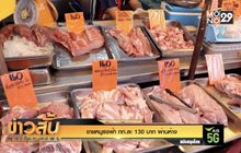 ขายหมูธงฟ้า กก.ละ130 บาทผ่านห้าง