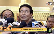 “เทวัญ” ลาออกหัวหน้าพรรคชาติพัฒนา