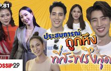 Gossip29 EP.81 ประสบการณ์ ถูกหึง ที่สะพรึงสุด